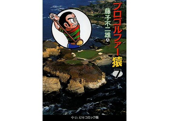 楽天ブックス プロゴルファー猿 7 藤子不二雄a 本 楽天ブックス プロゴルファー猿 7 藤子不二雄a 本